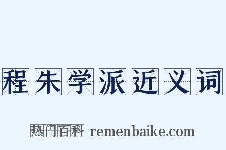 程朱学派近义词是什么意思的图片